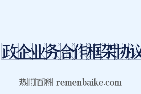 政企业务合作框架协议是什么意思的图片